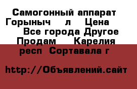 Самогонный аппарат “Горыныч 12 л“ › Цена ­ 6 500 - Все города Другое » Продам   . Карелия респ.,Сортавала г.